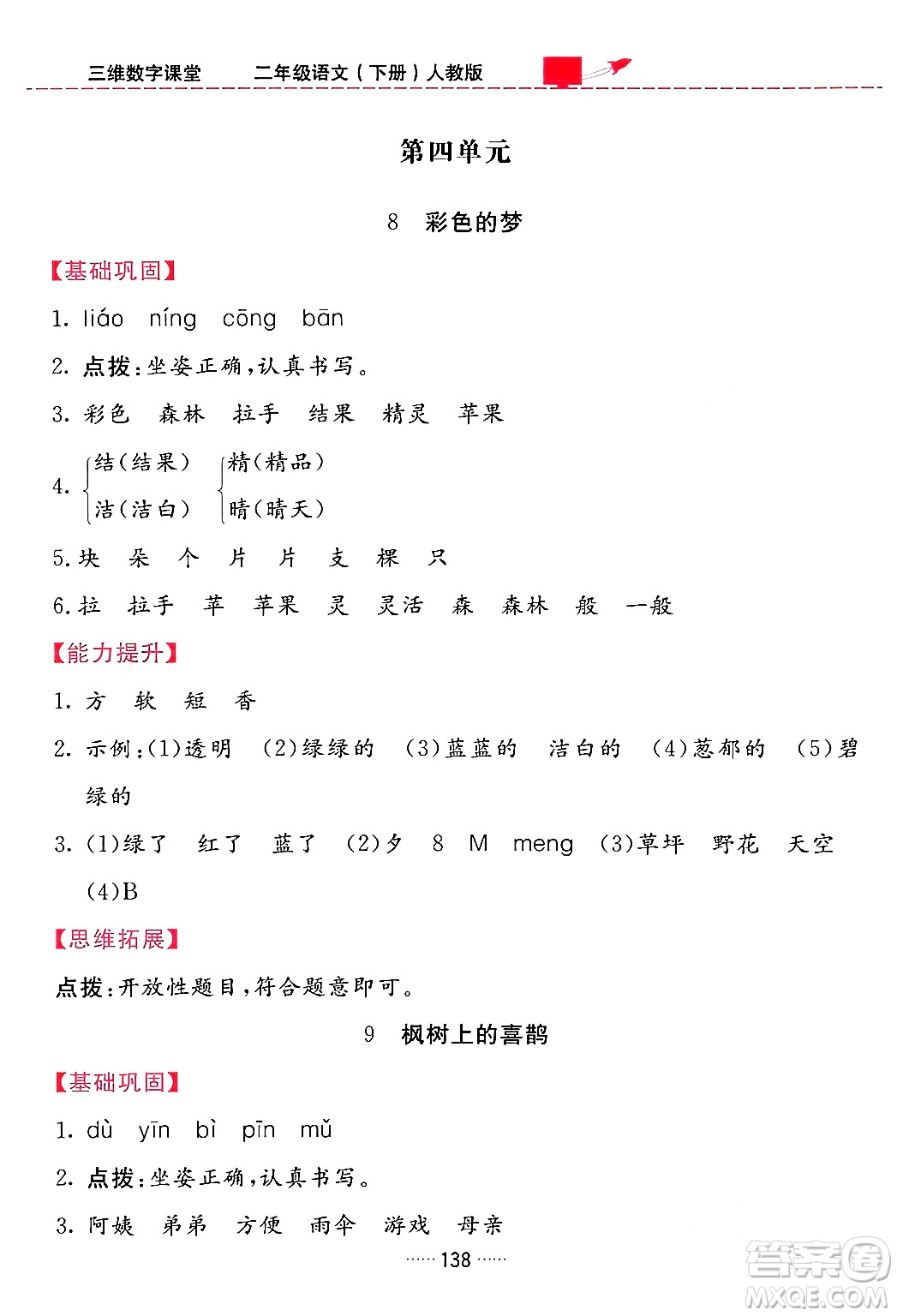 吉林教育出版社2024年春三維數(shù)字課堂二年級語文下冊人教版答案