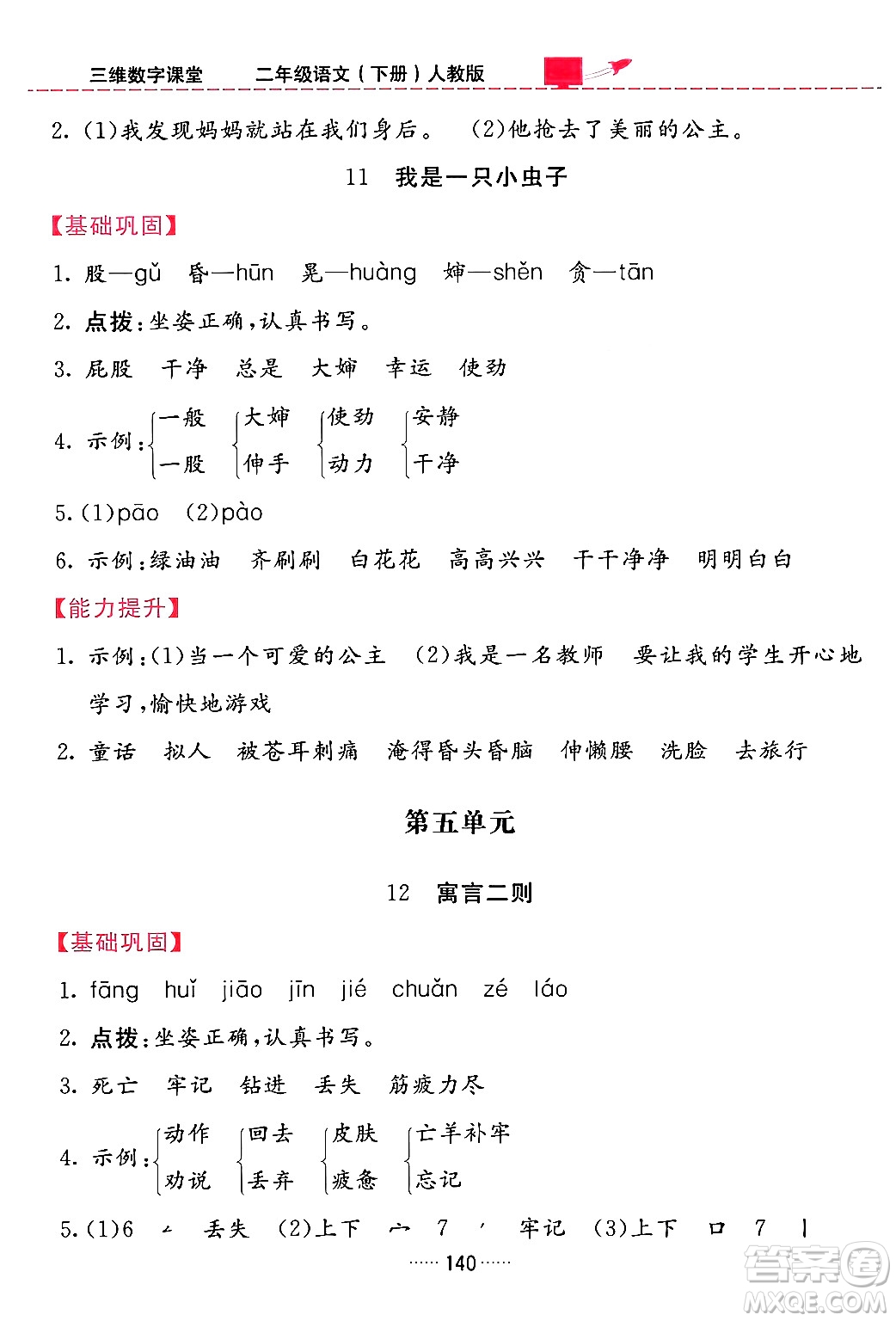 吉林教育出版社2024年春三維數(shù)字課堂二年級語文下冊人教版答案