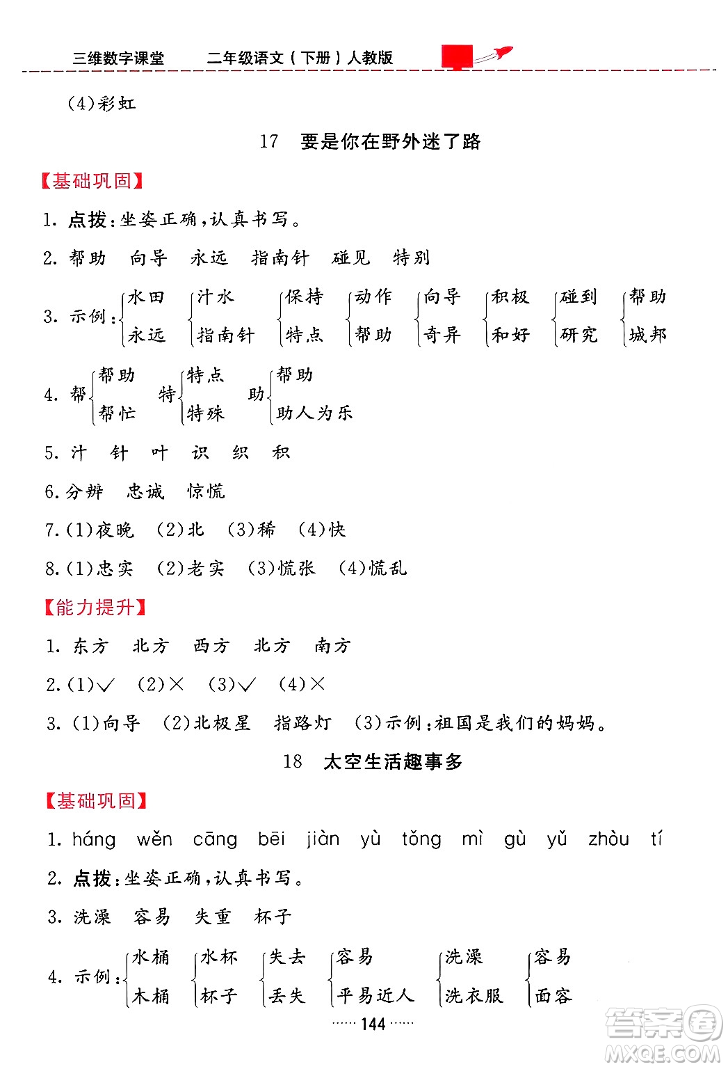 吉林教育出版社2024年春三維數(shù)字課堂二年級語文下冊人教版答案
