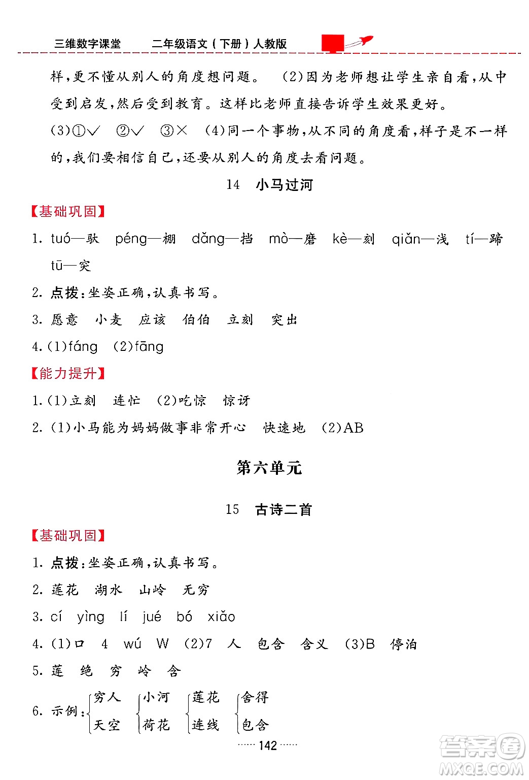 吉林教育出版社2024年春三維數(shù)字課堂二年級語文下冊人教版答案