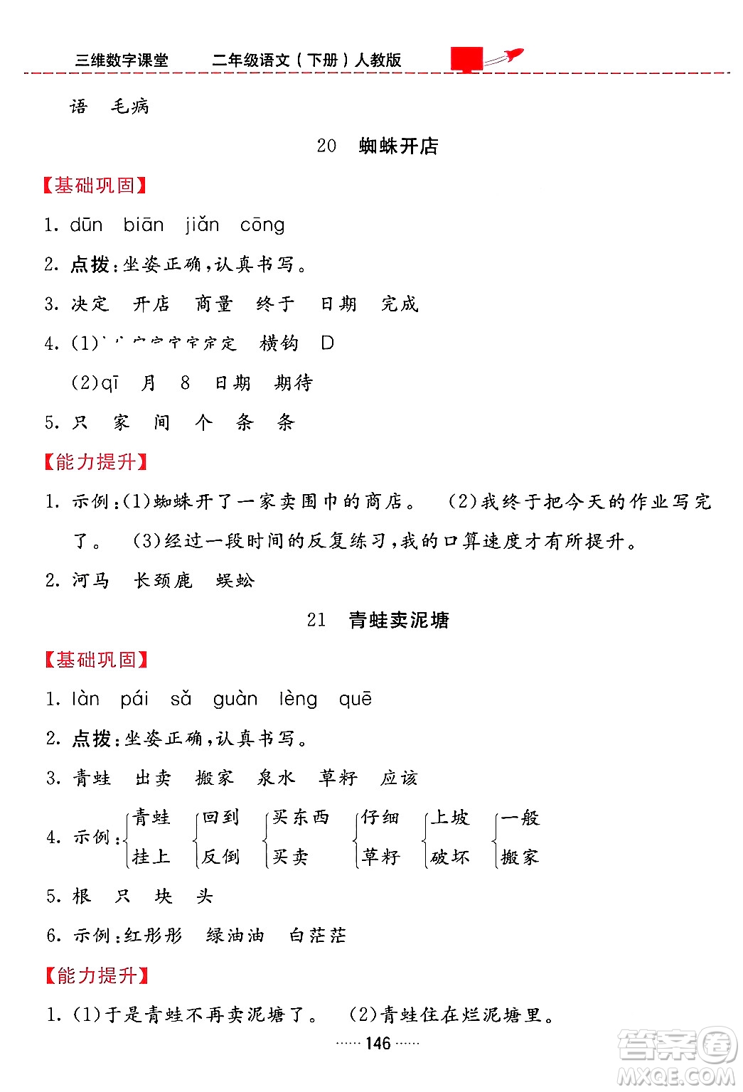 吉林教育出版社2024年春三維數(shù)字課堂二年級語文下冊人教版答案