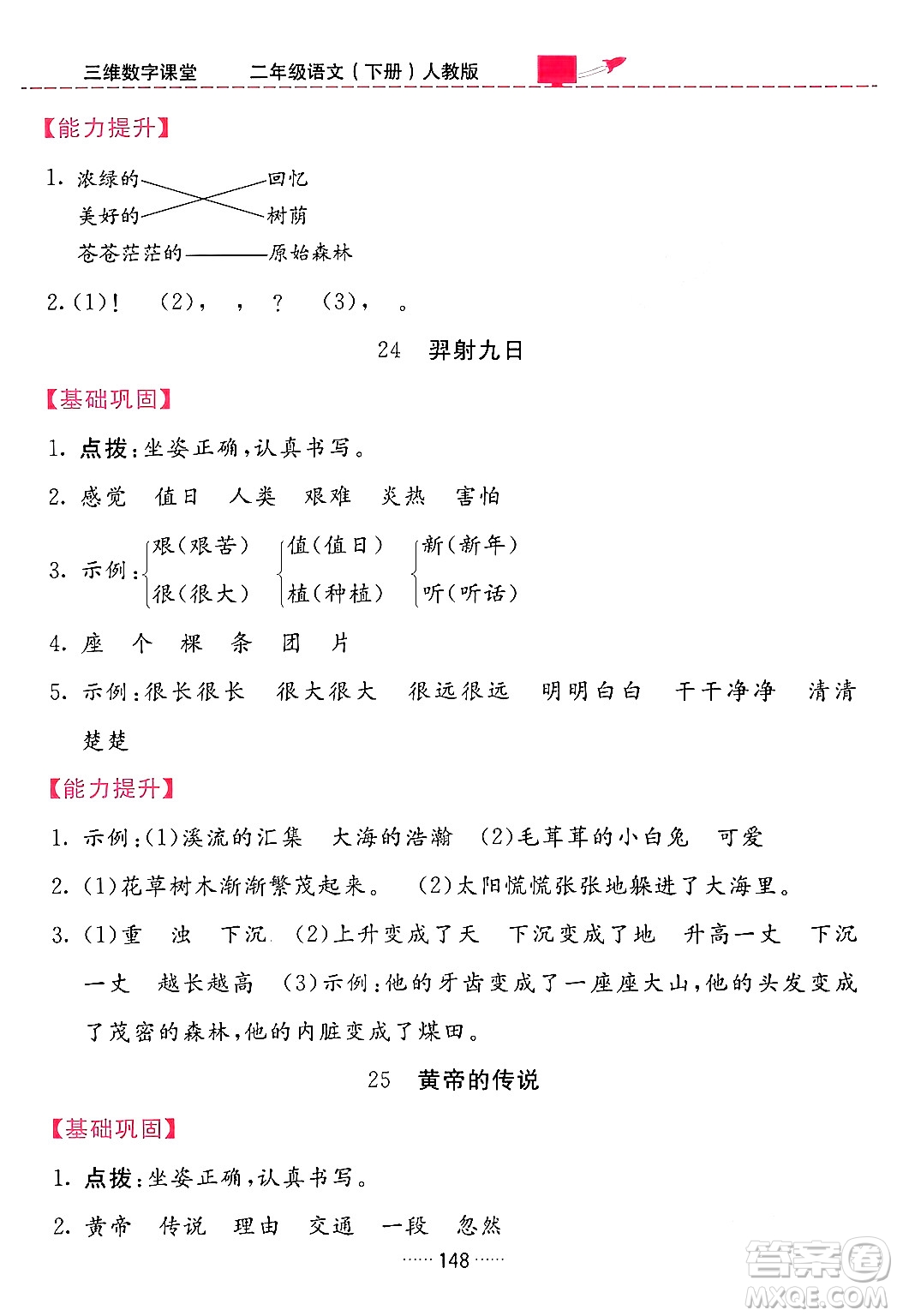 吉林教育出版社2024年春三維數(shù)字課堂二年級語文下冊人教版答案