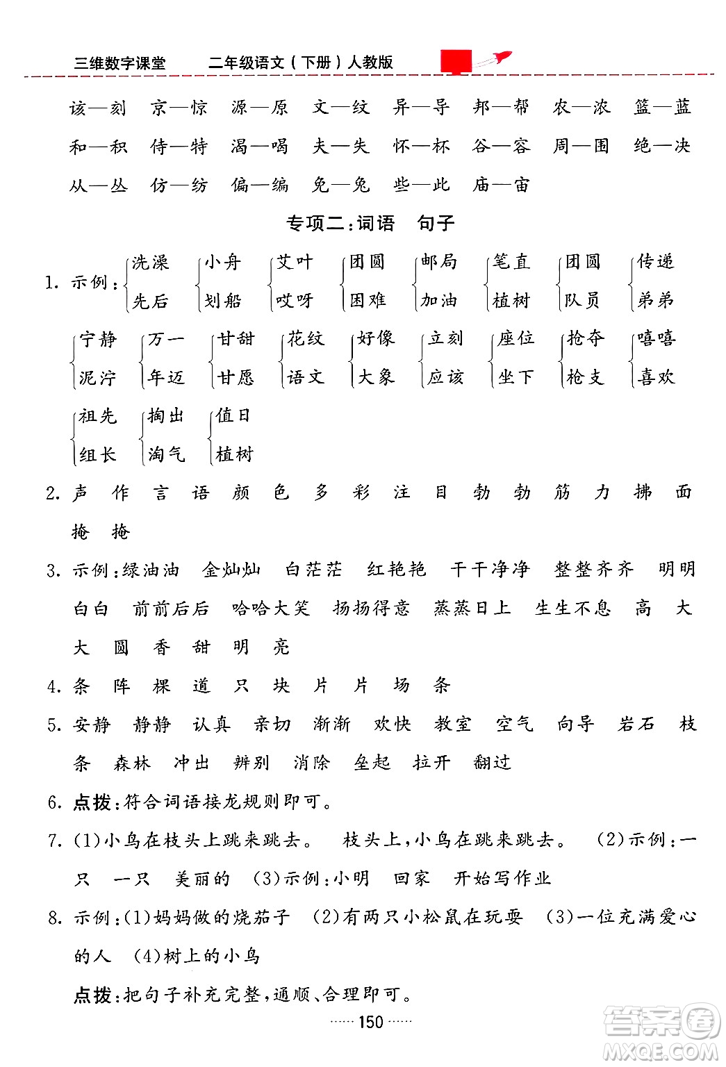 吉林教育出版社2024年春三維數(shù)字課堂二年級語文下冊人教版答案