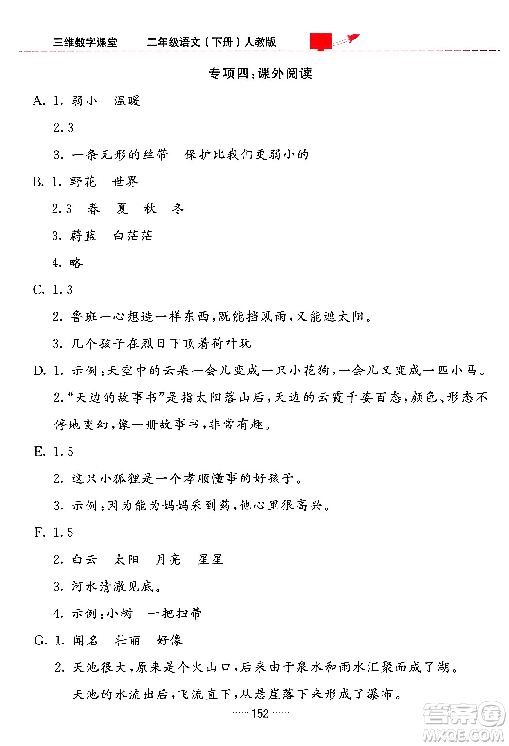 吉林教育出版社2024年春三維數(shù)字課堂二年級語文下冊人教版答案