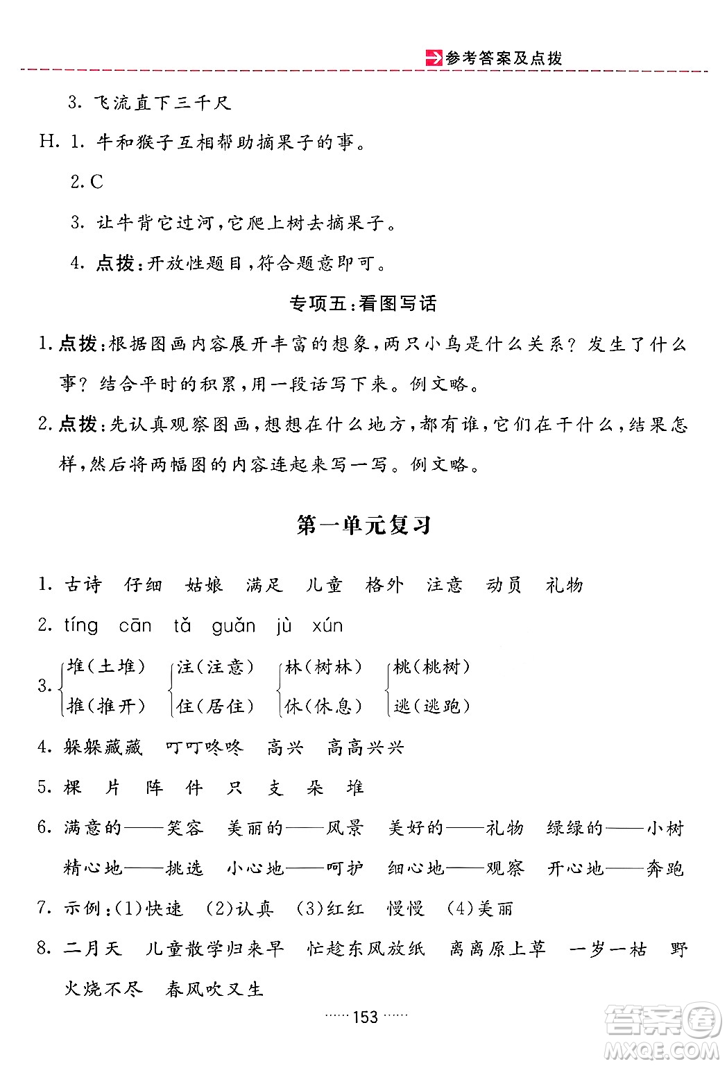 吉林教育出版社2024年春三維數(shù)字課堂二年級語文下冊人教版答案