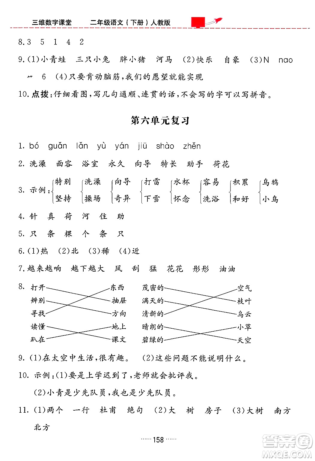 吉林教育出版社2024年春三維數(shù)字課堂二年級語文下冊人教版答案