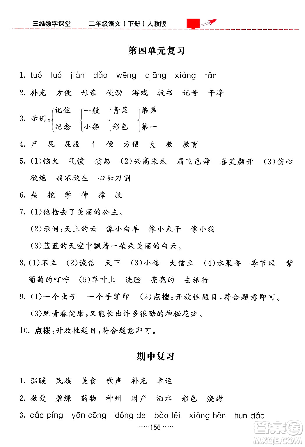 吉林教育出版社2024年春三維數(shù)字課堂二年級語文下冊人教版答案