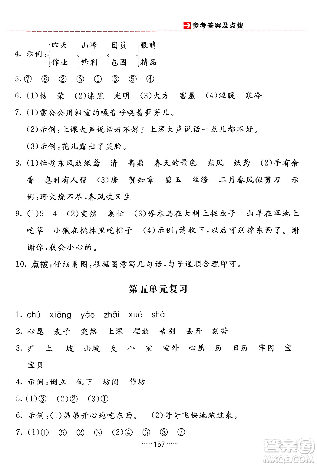 吉林教育出版社2024年春三維數(shù)字課堂二年級語文下冊人教版答案