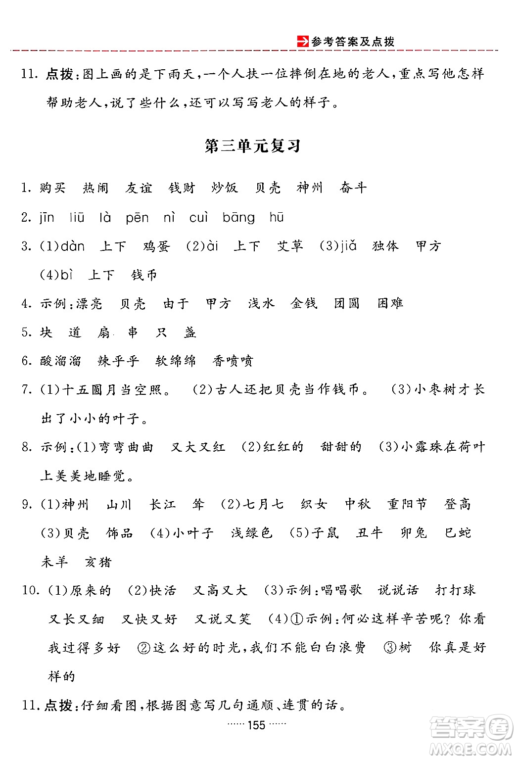 吉林教育出版社2024年春三維數(shù)字課堂二年級語文下冊人教版答案