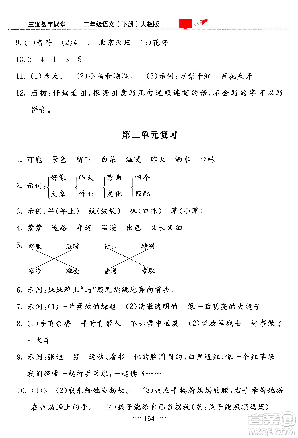 吉林教育出版社2024年春三維數(shù)字課堂二年級語文下冊人教版答案