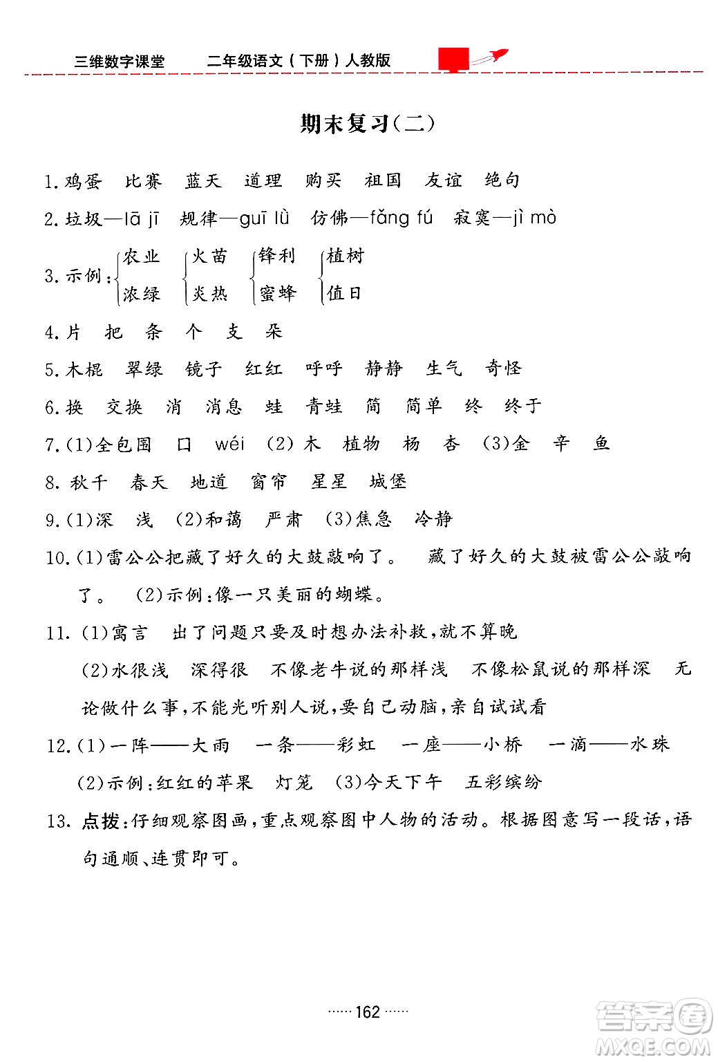 吉林教育出版社2024年春三維數(shù)字課堂二年級語文下冊人教版答案