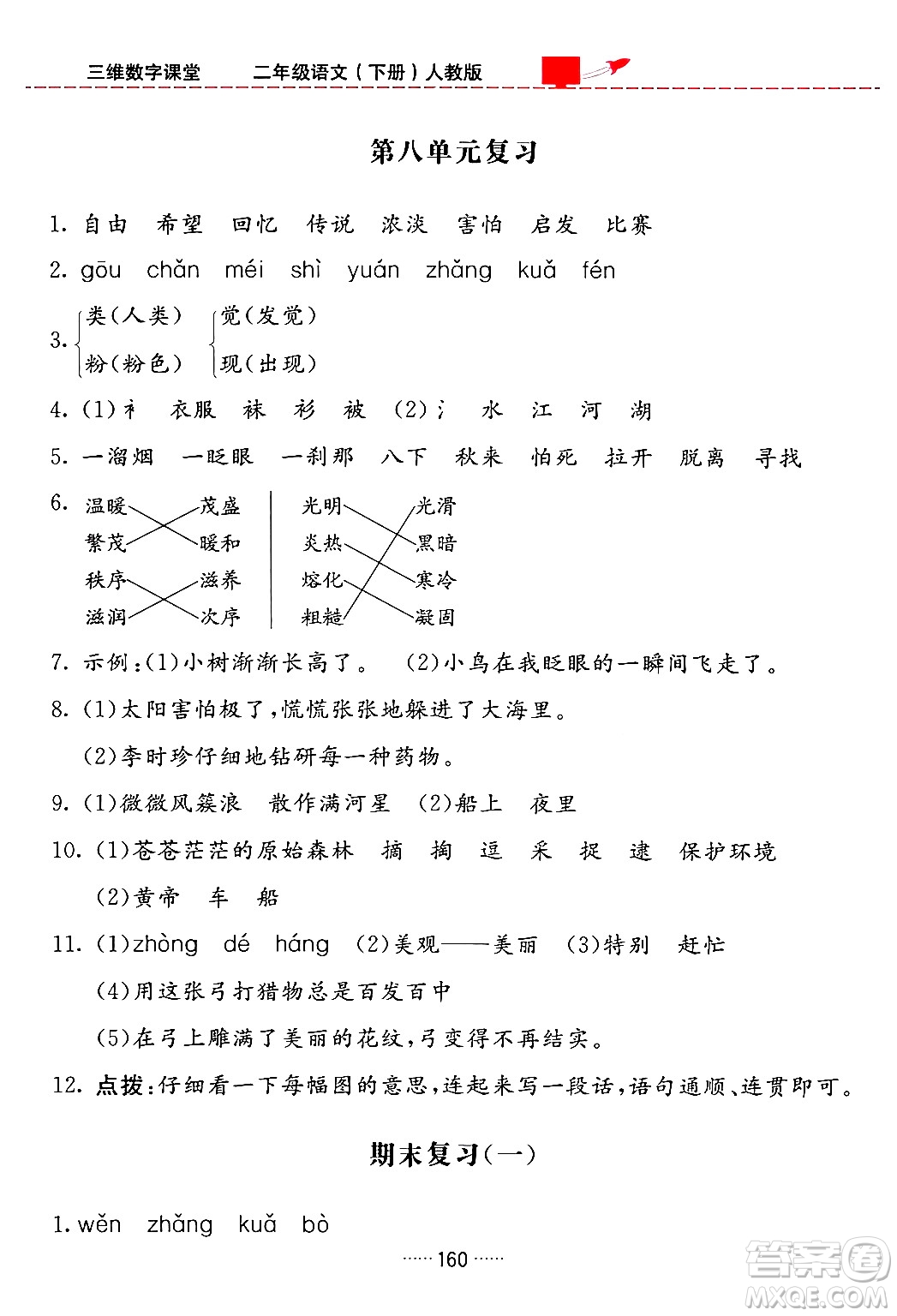 吉林教育出版社2024年春三維數(shù)字課堂二年級語文下冊人教版答案