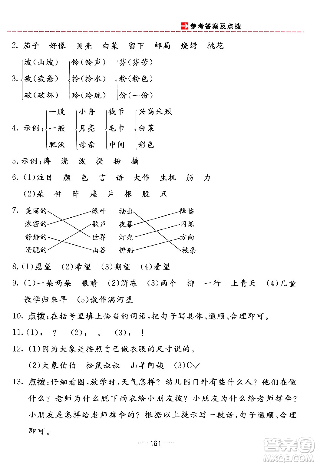 吉林教育出版社2024年春三維數(shù)字課堂二年級語文下冊人教版答案