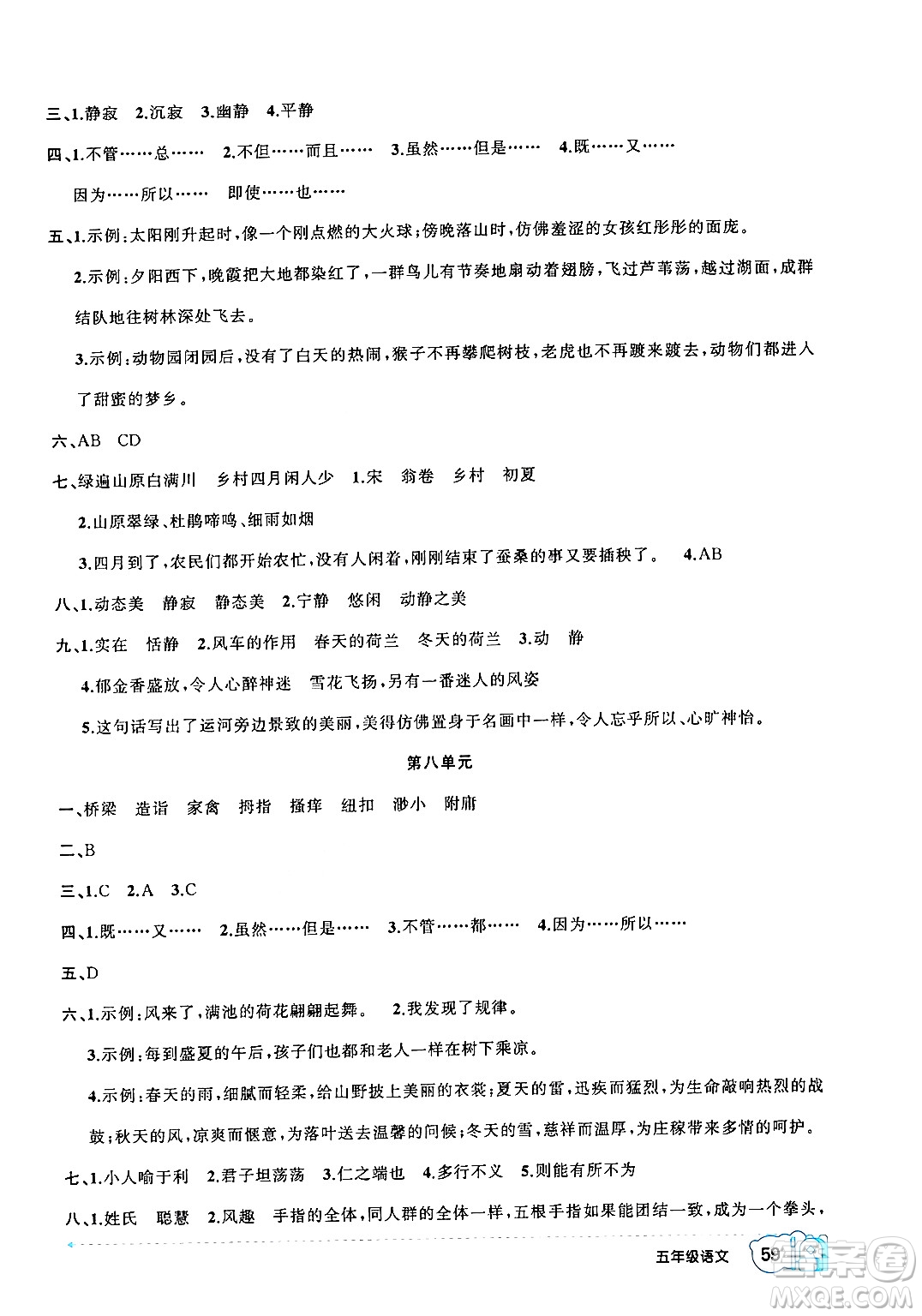 新疆青少年出版社2024年春高效課堂暑假作業(yè)五年級語文通用版答案
