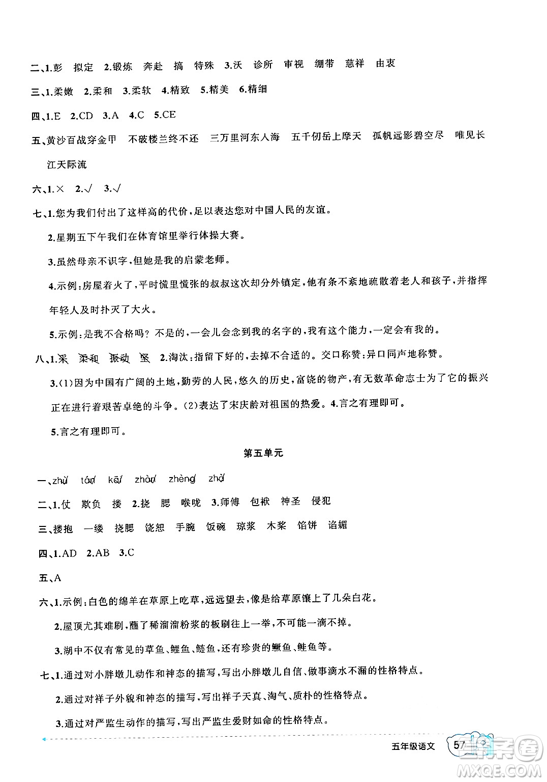 新疆青少年出版社2024年春高效課堂暑假作業(yè)五年級語文通用版答案