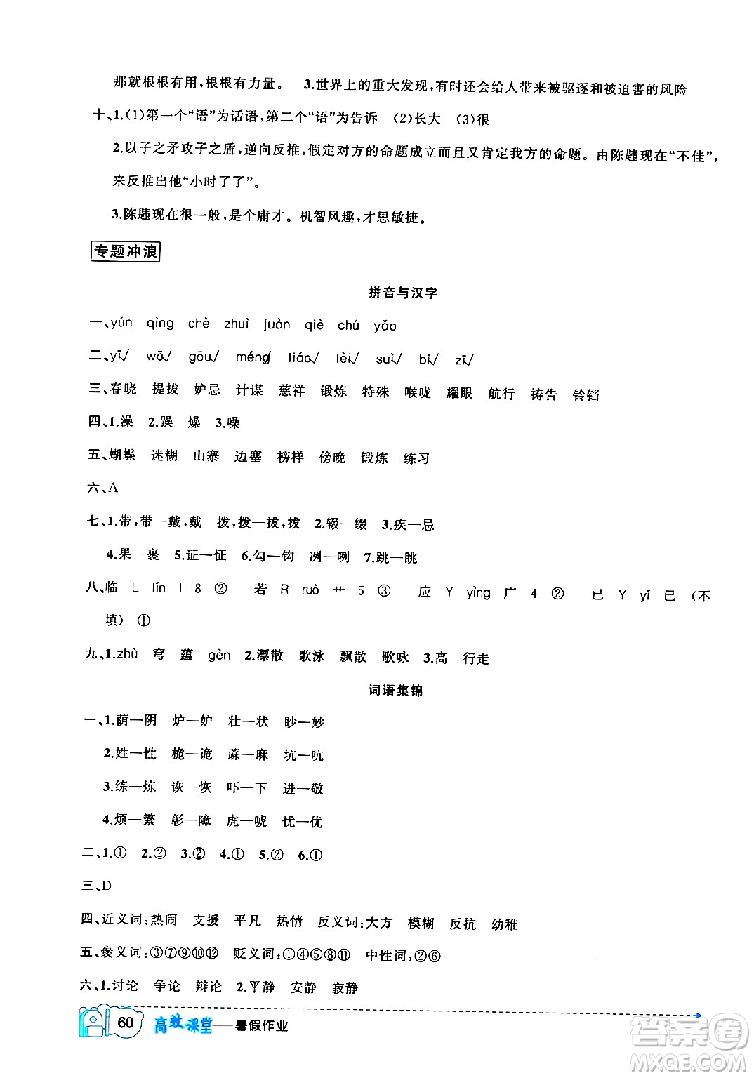 新疆青少年出版社2024年春高效課堂暑假作業(yè)五年級語文通用版答案