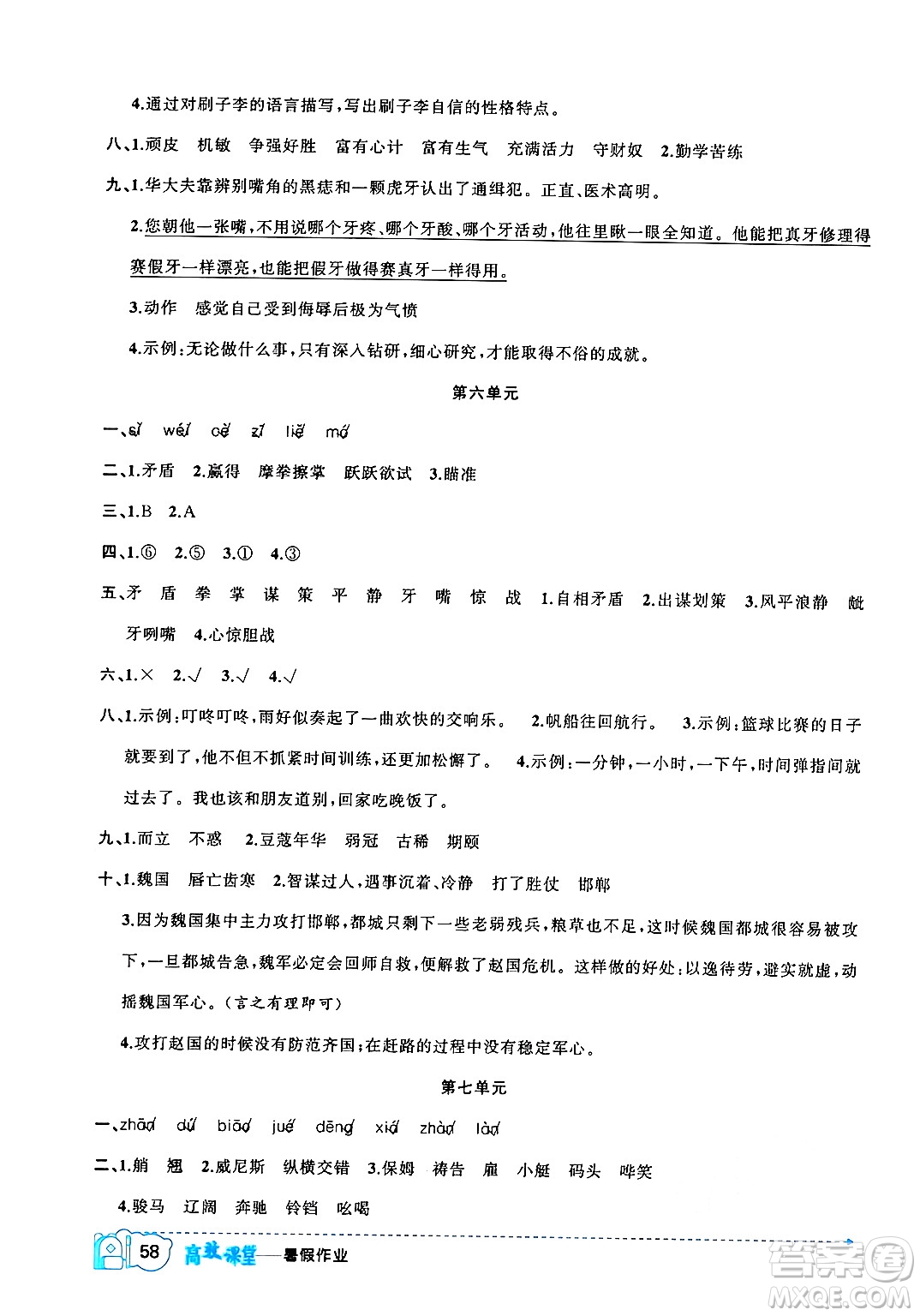 新疆青少年出版社2024年春高效課堂暑假作業(yè)五年級語文通用版答案