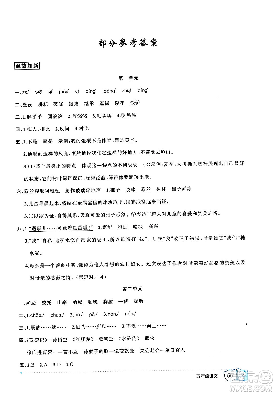 新疆青少年出版社2024年春高效課堂暑假作業(yè)五年級語文通用版答案