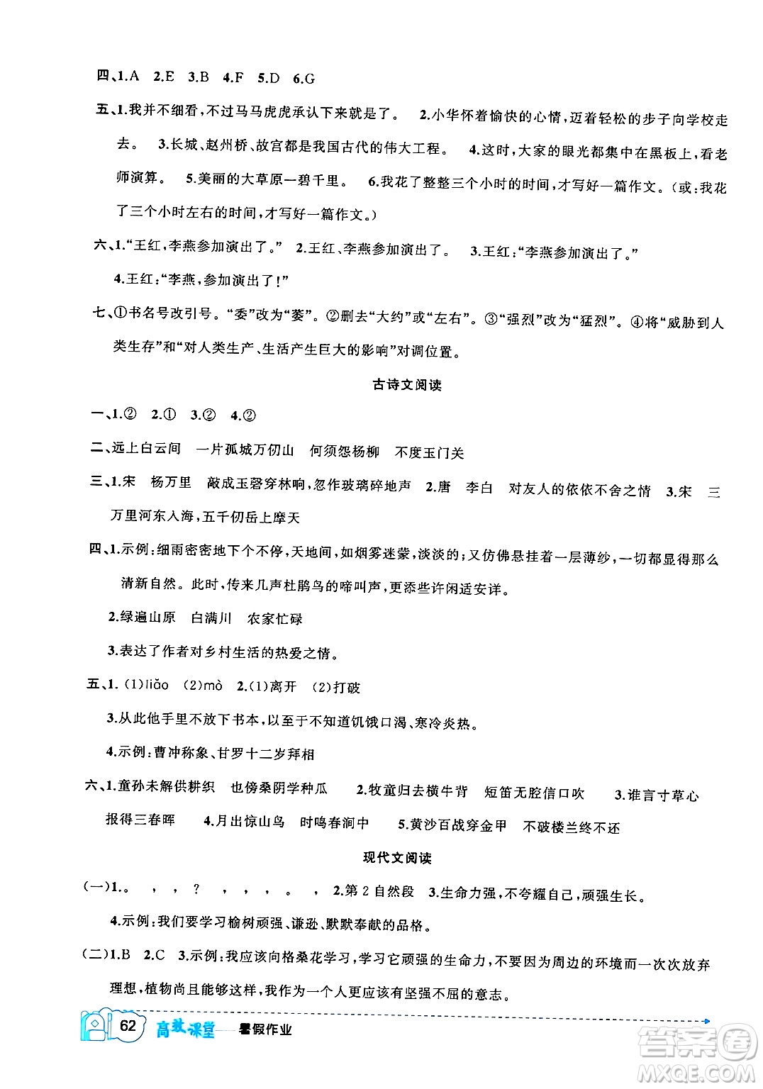 新疆青少年出版社2024年春高效課堂暑假作業(yè)五年級語文通用版答案