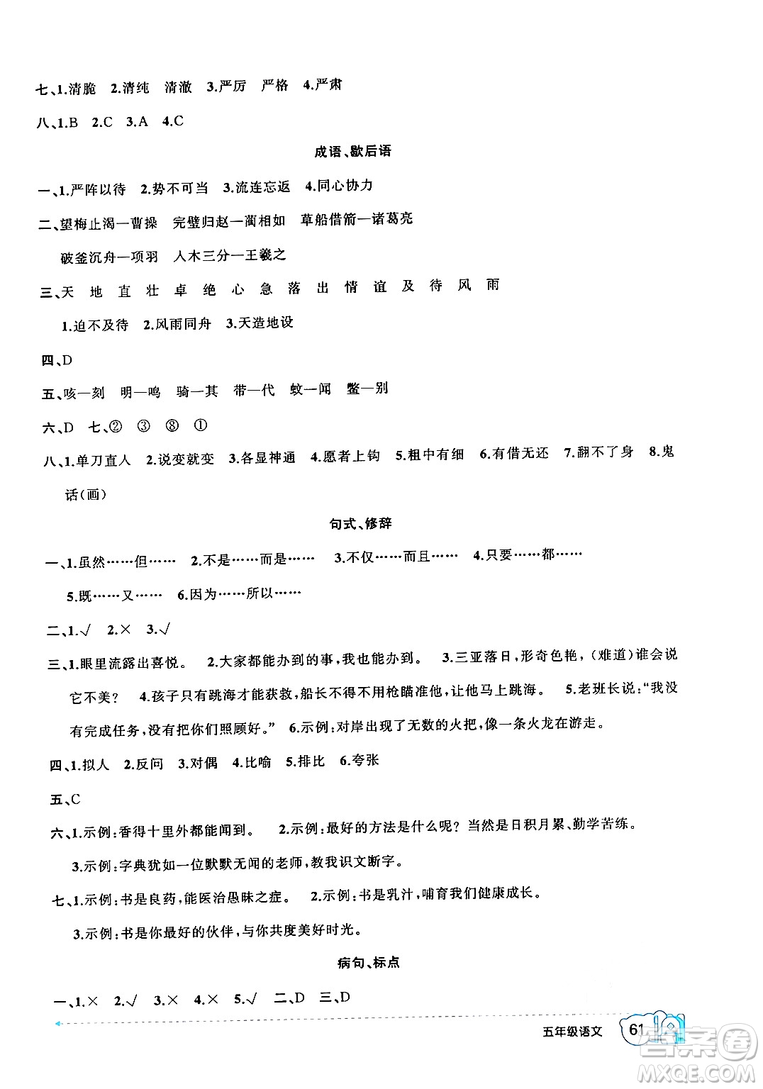 新疆青少年出版社2024年春高效課堂暑假作業(yè)五年級語文通用版答案