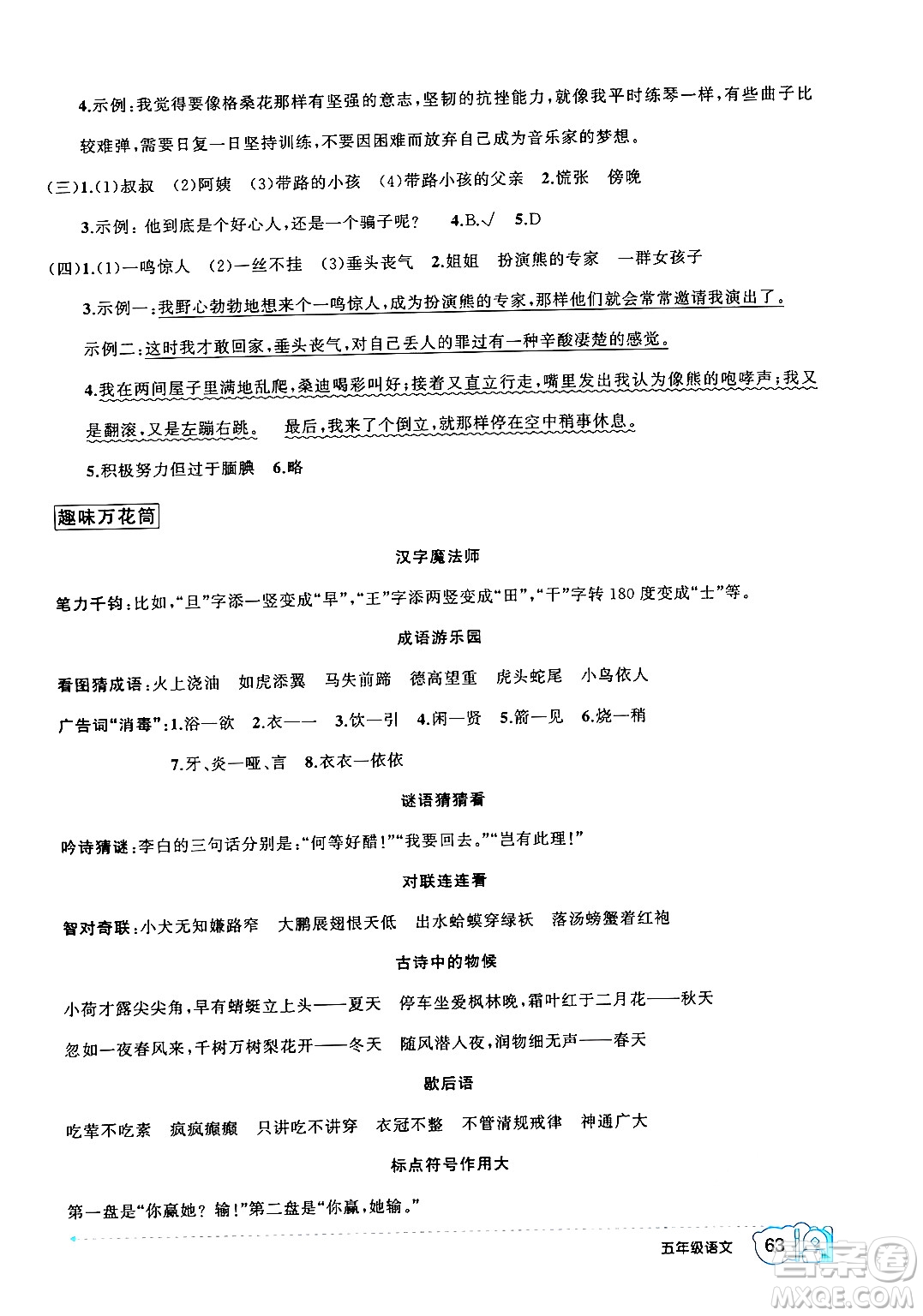 新疆青少年出版社2024年春高效課堂暑假作業(yè)五年級語文通用版答案