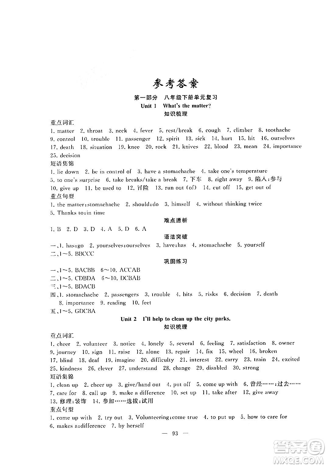 新疆青少年出版社2024年春高效課堂暑假作業(yè)八年級(jí)英語通用版答案