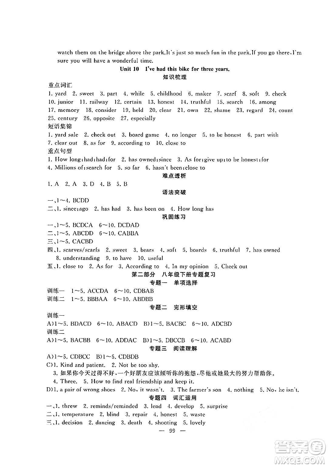 新疆青少年出版社2024年春高效課堂暑假作業(yè)八年級(jí)英語通用版答案