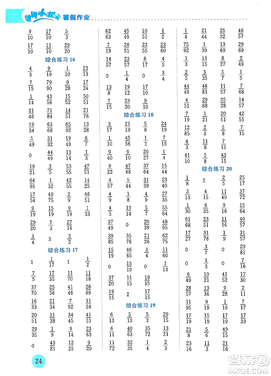 龍門書局2024年春黃岡小狀元暑假作業(yè)5升6銜接五年級數(shù)學通用版答案