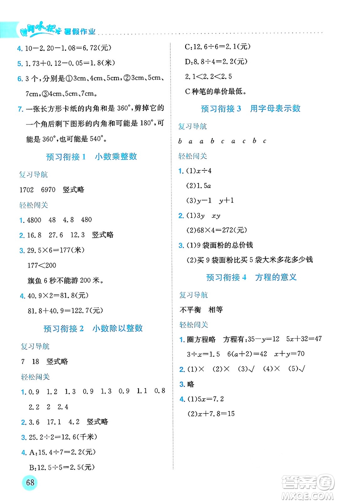龍門書局2024年春黃岡小狀元暑假作業(yè)4升5銜接四年級(jí)數(shù)學(xué)通用版答案