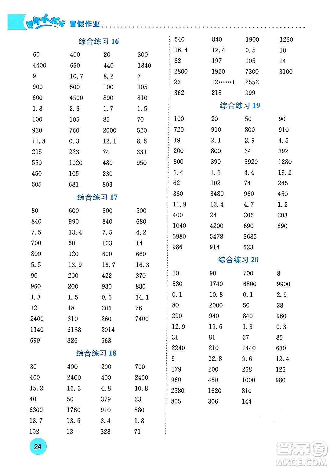 龍門書局2024年春黃岡小狀元暑假作業(yè)3升4銜接三年級數(shù)學通用版答案