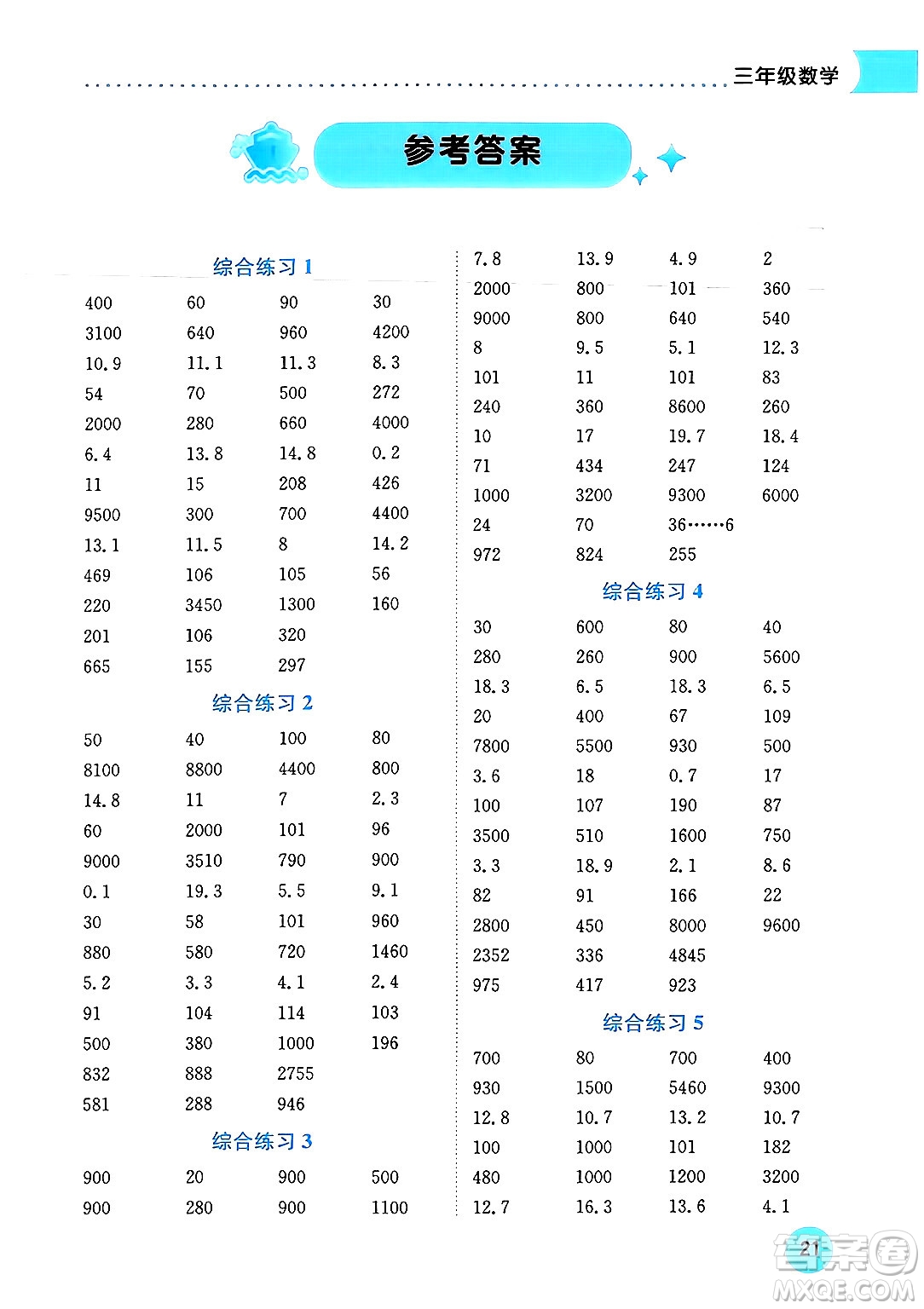 龍門書局2024年春黃岡小狀元暑假作業(yè)3升4銜接三年級數(shù)學通用版答案