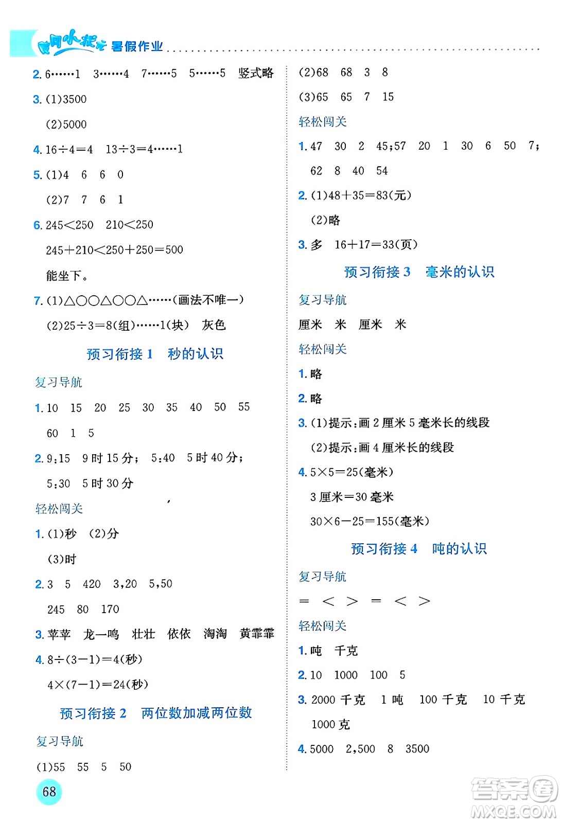 龍門書局2024年春黃岡小狀元暑假作業(yè)2升3銜接二年級數(shù)學通用版答案
