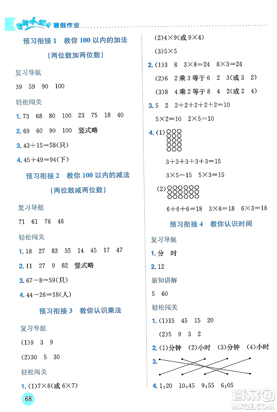 龍門書局2024年春黃岡小狀元暑假作業(yè)1升2銜接一年級(jí)數(shù)學(xué)通用版答案
