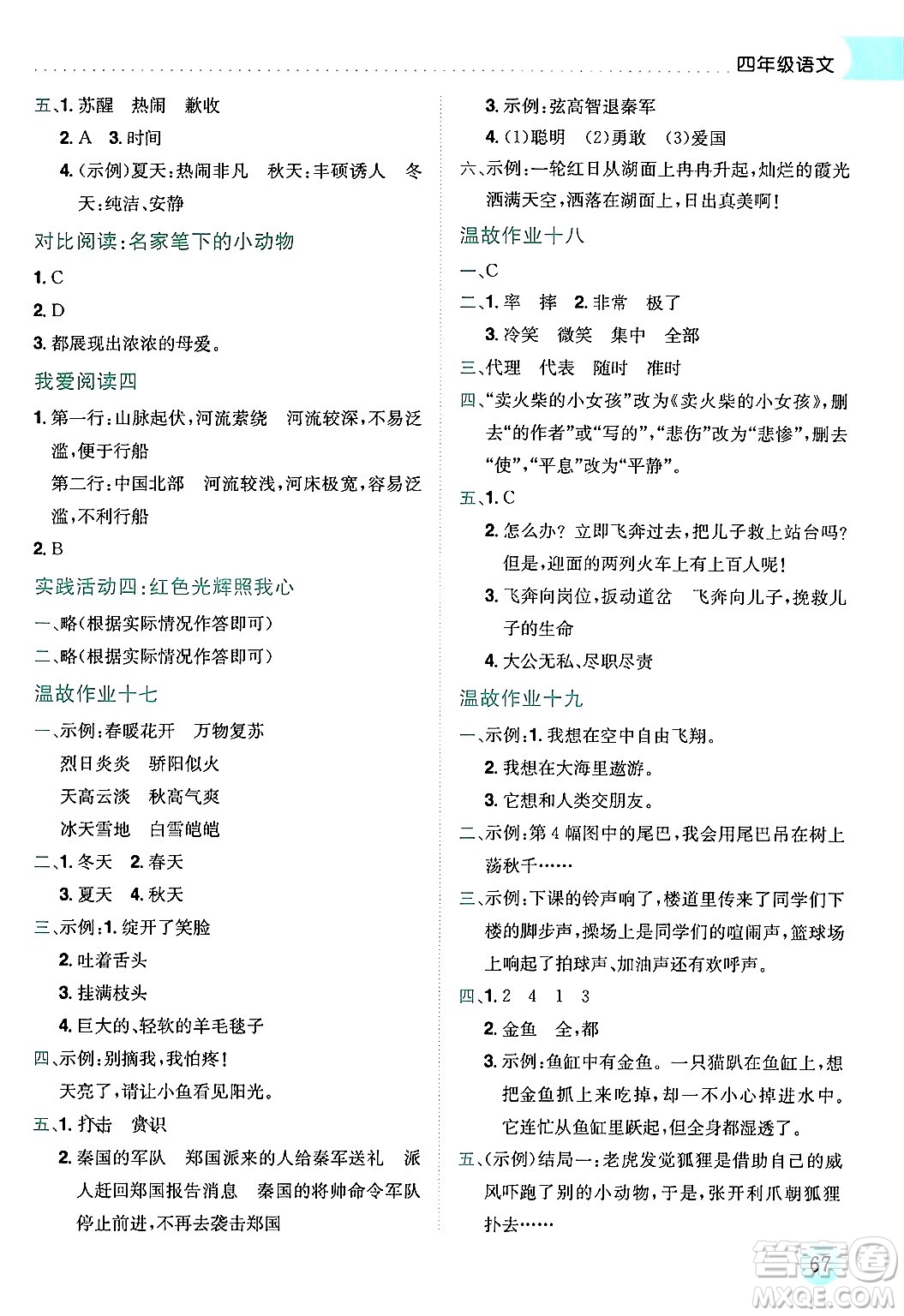 龍門書局2024年春黃岡小狀元暑假作業(yè)4升5銜接四年級語文通用版答案
