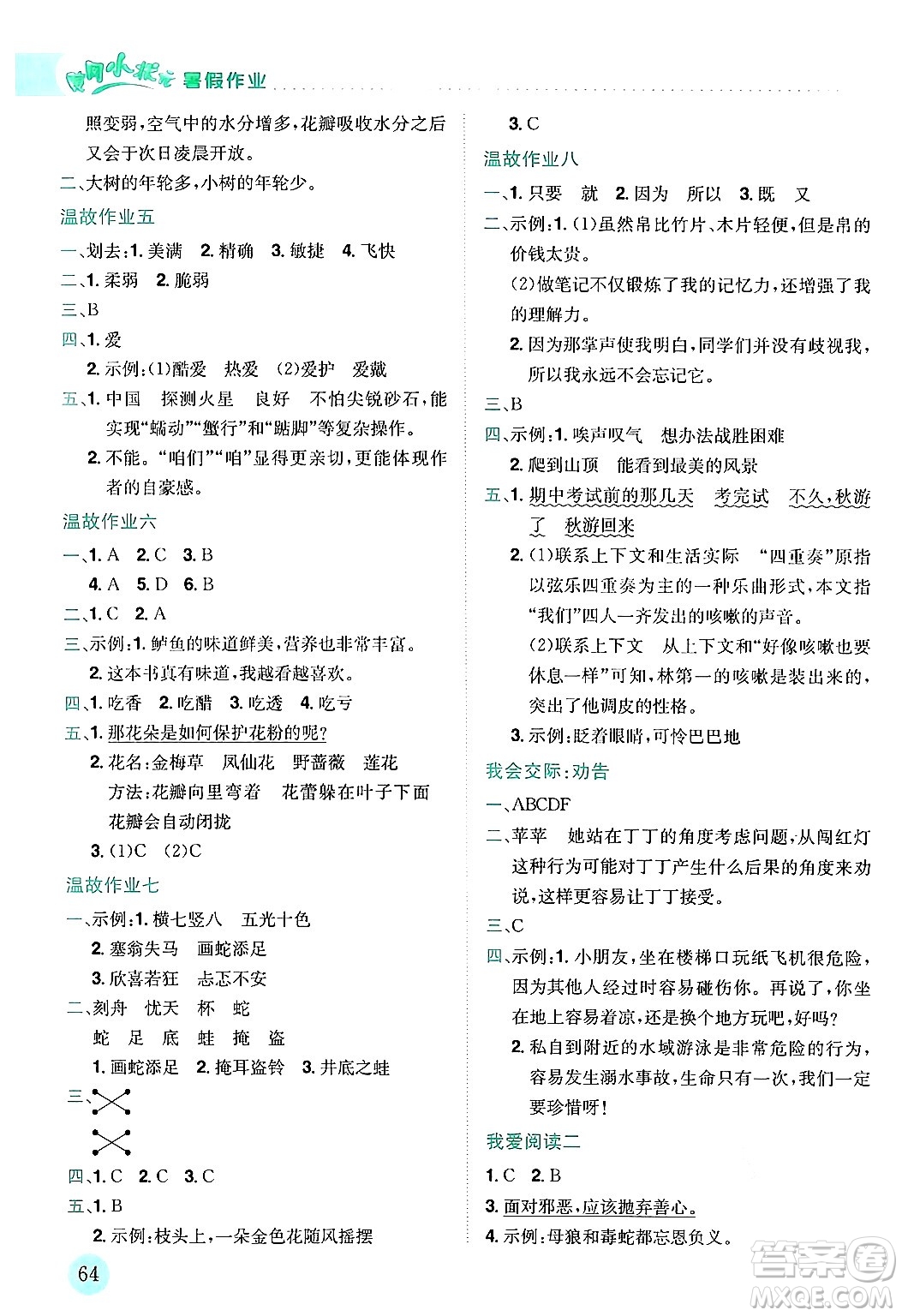 龍門書局2024年春黃岡小狀元暑假作業(yè)3升4銜接三年級語文通用版答案