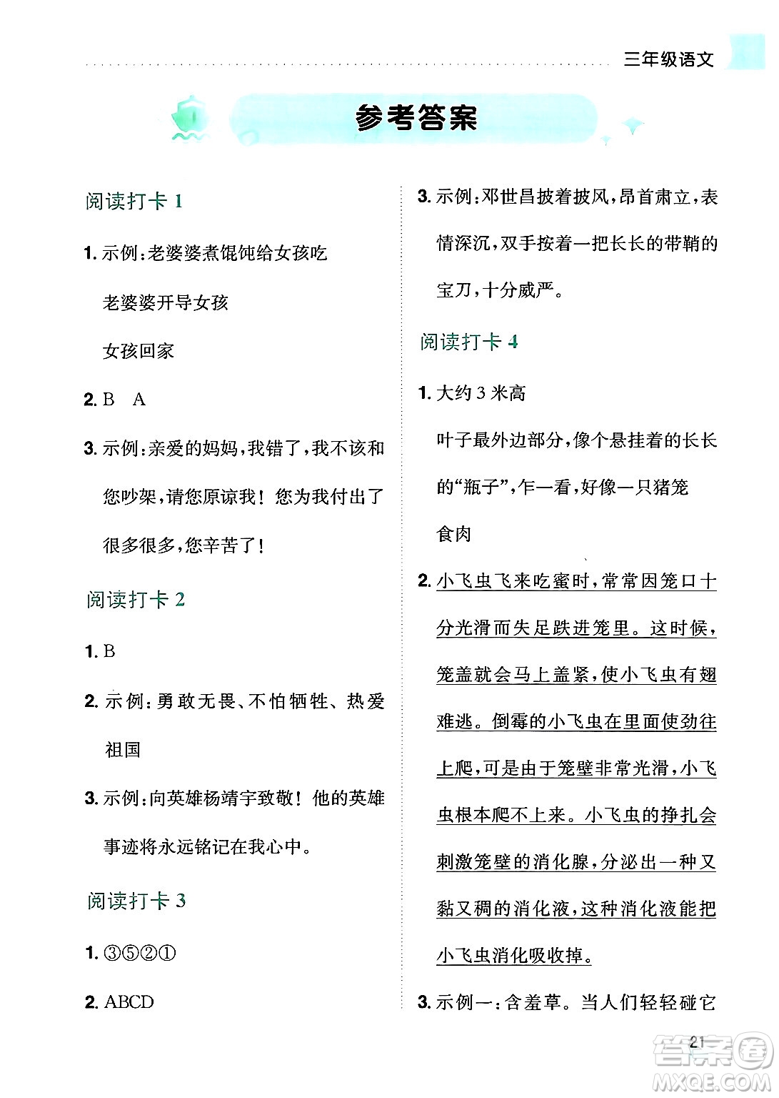 龍門書局2024年春黃岡小狀元暑假作業(yè)3升4銜接三年級語文通用版答案