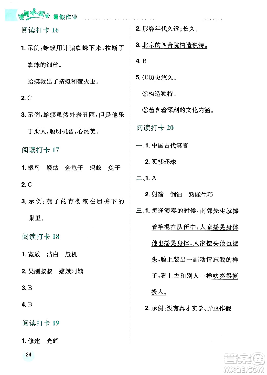 龍門書局2024年春黃岡小狀元暑假作業(yè)3升4銜接三年級語文通用版答案
