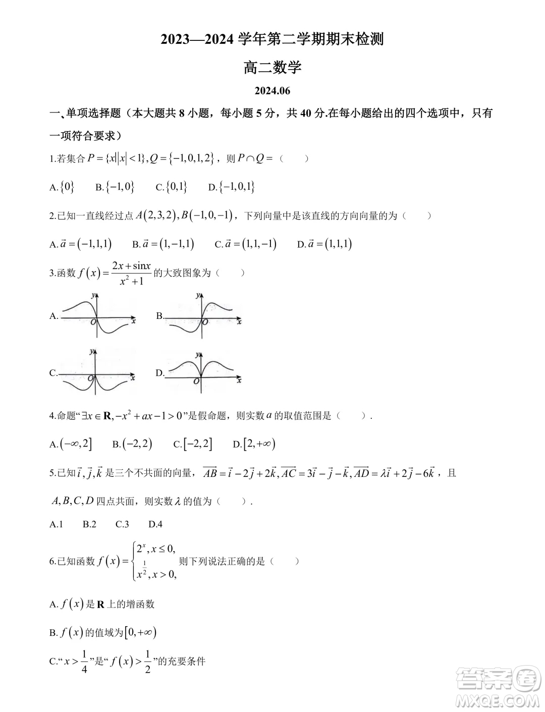 江蘇揚(yáng)州2024年高二下學(xué)期6月期末考試數(shù)學(xué)試題答案