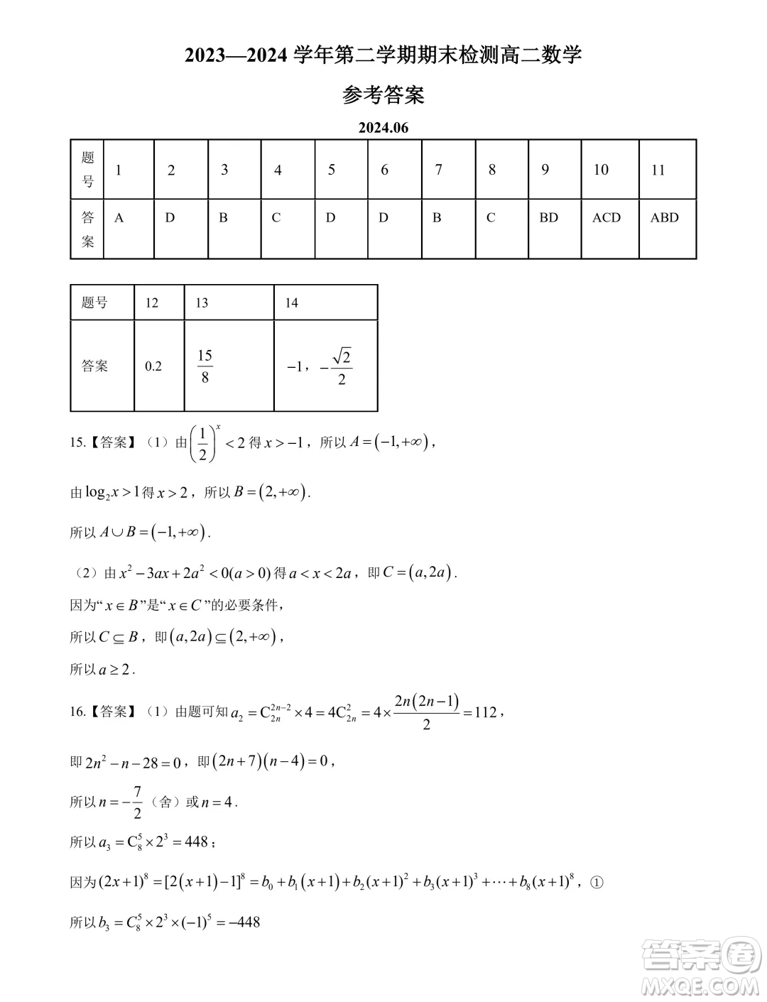 江蘇揚(yáng)州2024年高二下學(xué)期6月期末考試數(shù)學(xué)試題答案