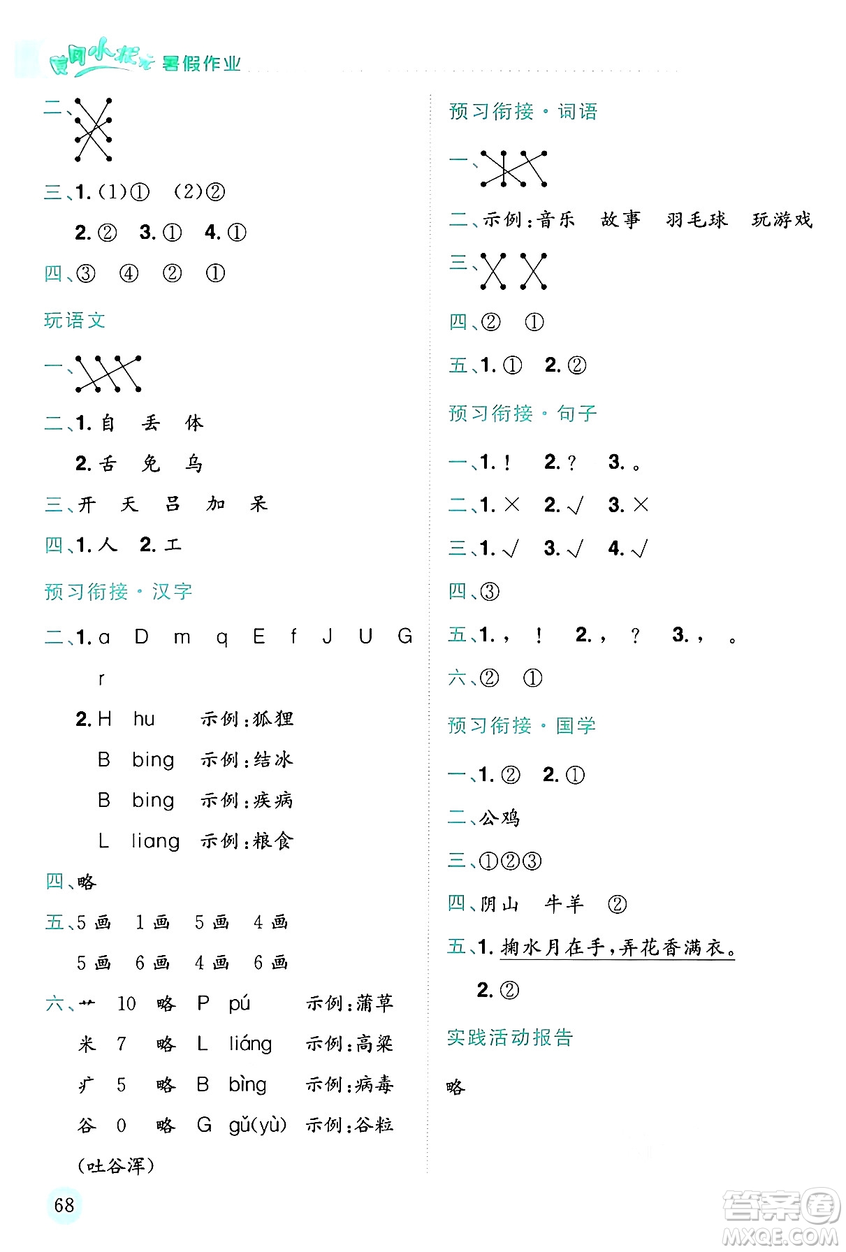 龍門書局2024年春黃岡小狀元暑假作業(yè)1升2銜接一年級語文通用版答案