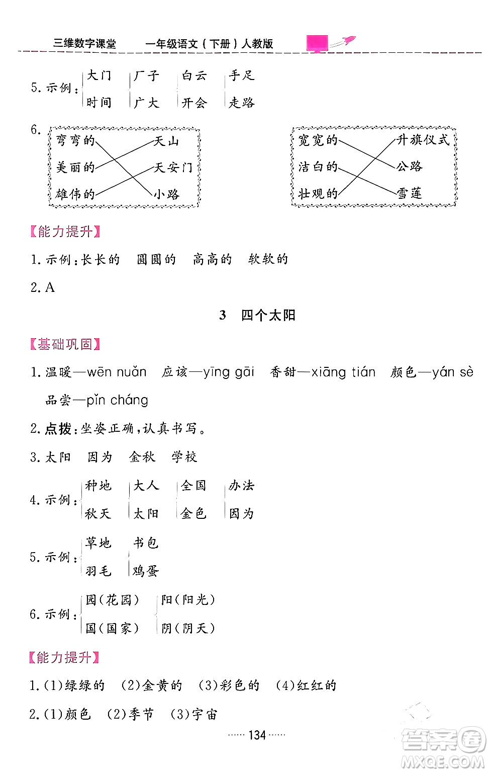 吉林教育出版社2024年春三維數(shù)字課堂一年級(jí)語文下冊(cè)人教版答案
