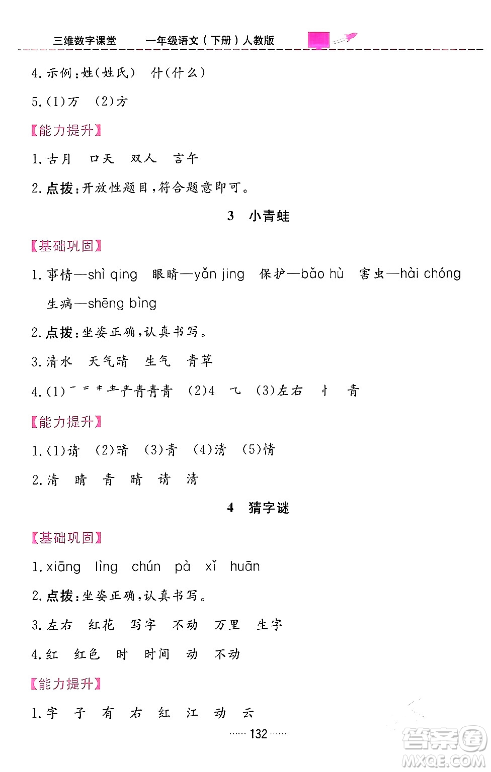 吉林教育出版社2024年春三維數(shù)字課堂一年級(jí)語文下冊(cè)人教版答案