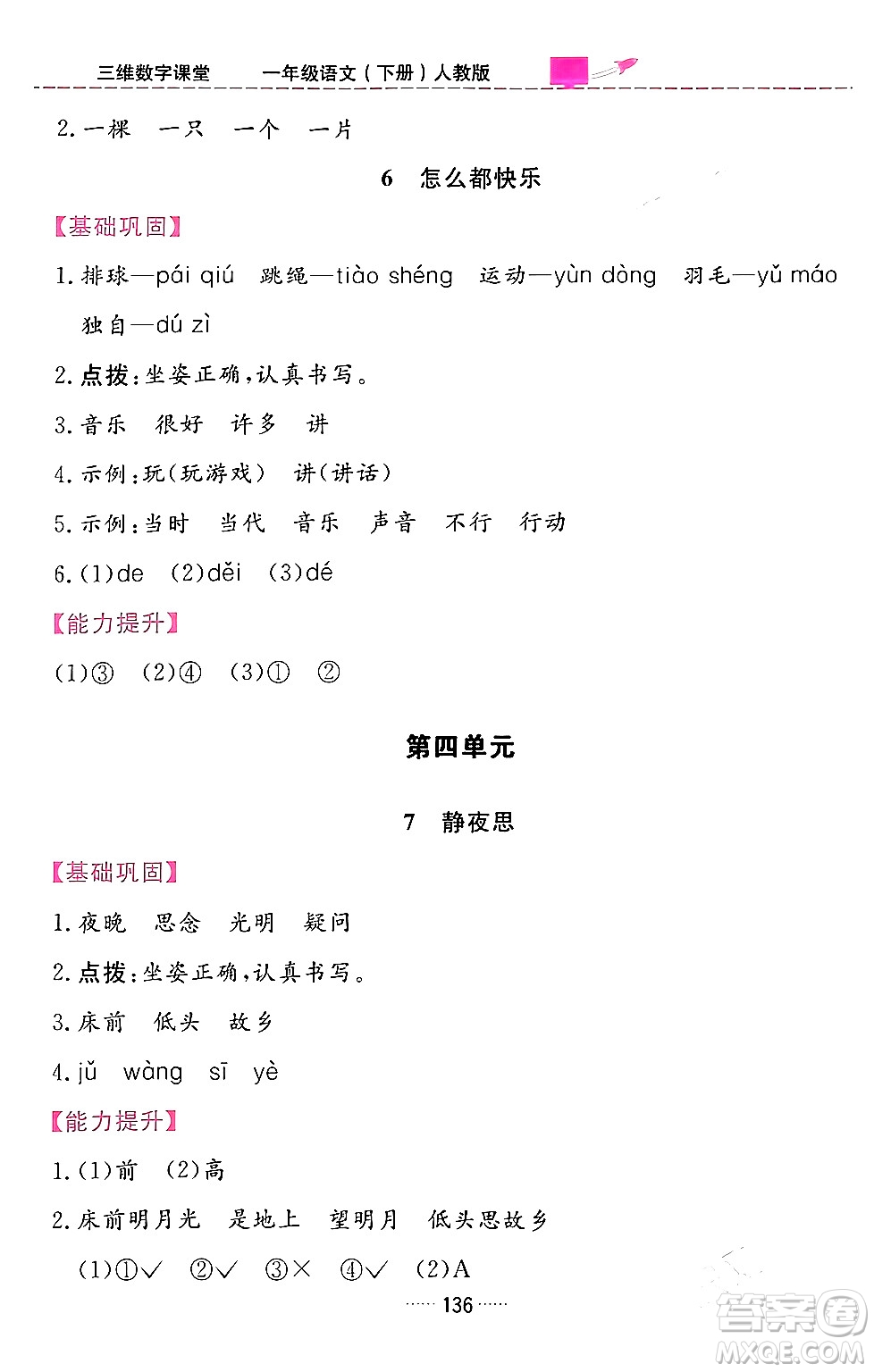 吉林教育出版社2024年春三維數(shù)字課堂一年級(jí)語文下冊(cè)人教版答案