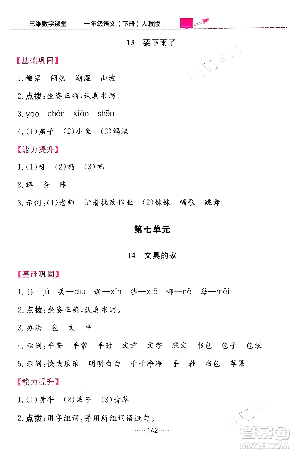 吉林教育出版社2024年春三維數(shù)字課堂一年級(jí)語文下冊(cè)人教版答案