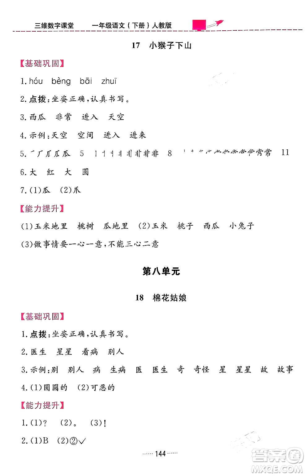 吉林教育出版社2024年春三維數(shù)字課堂一年級(jí)語文下冊(cè)人教版答案