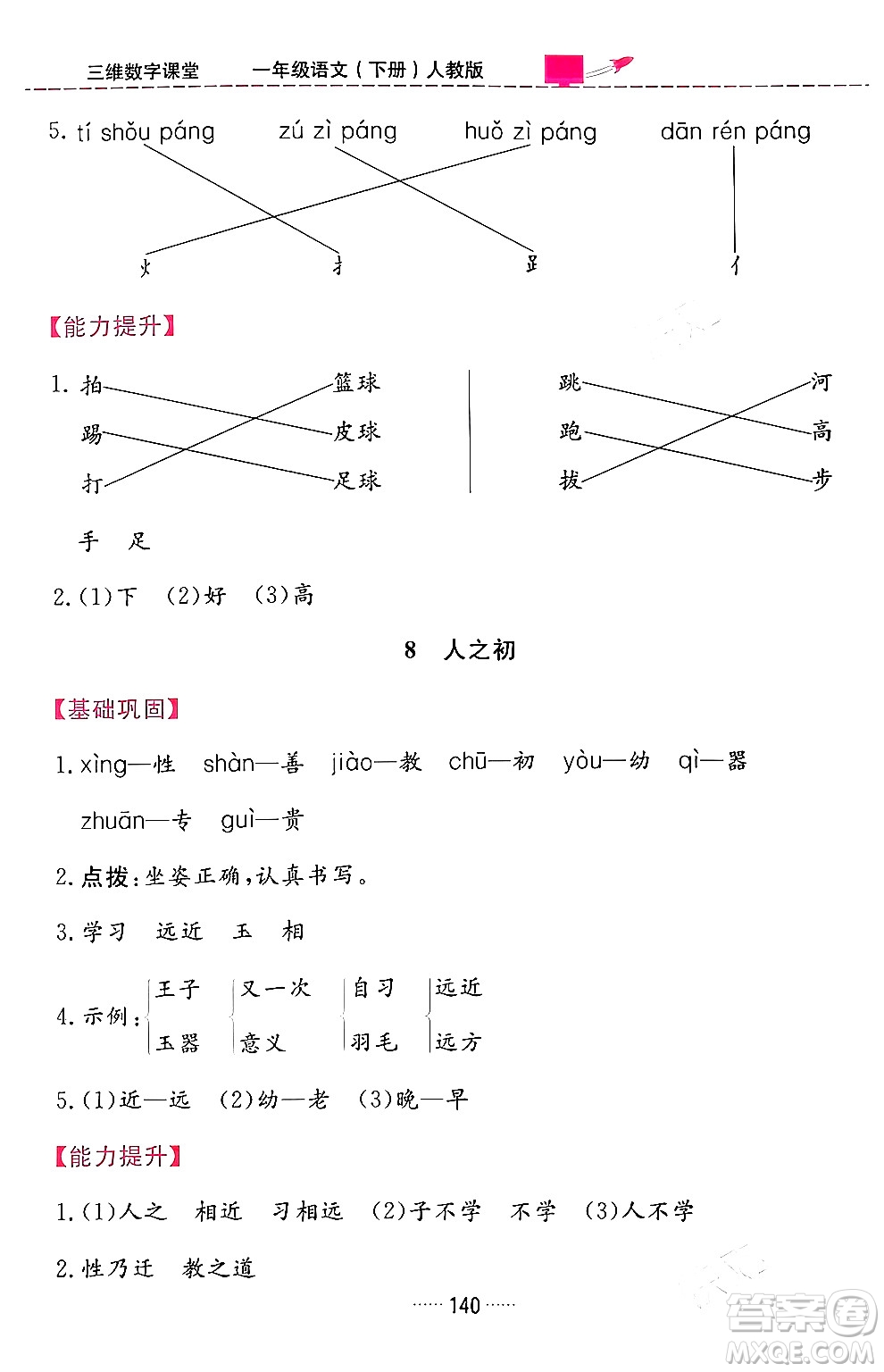 吉林教育出版社2024年春三維數(shù)字課堂一年級(jí)語文下冊(cè)人教版答案