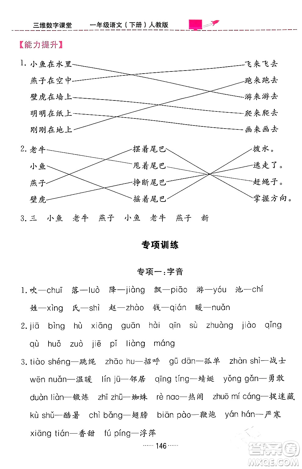 吉林教育出版社2024年春三維數(shù)字課堂一年級(jí)語文下冊(cè)人教版答案