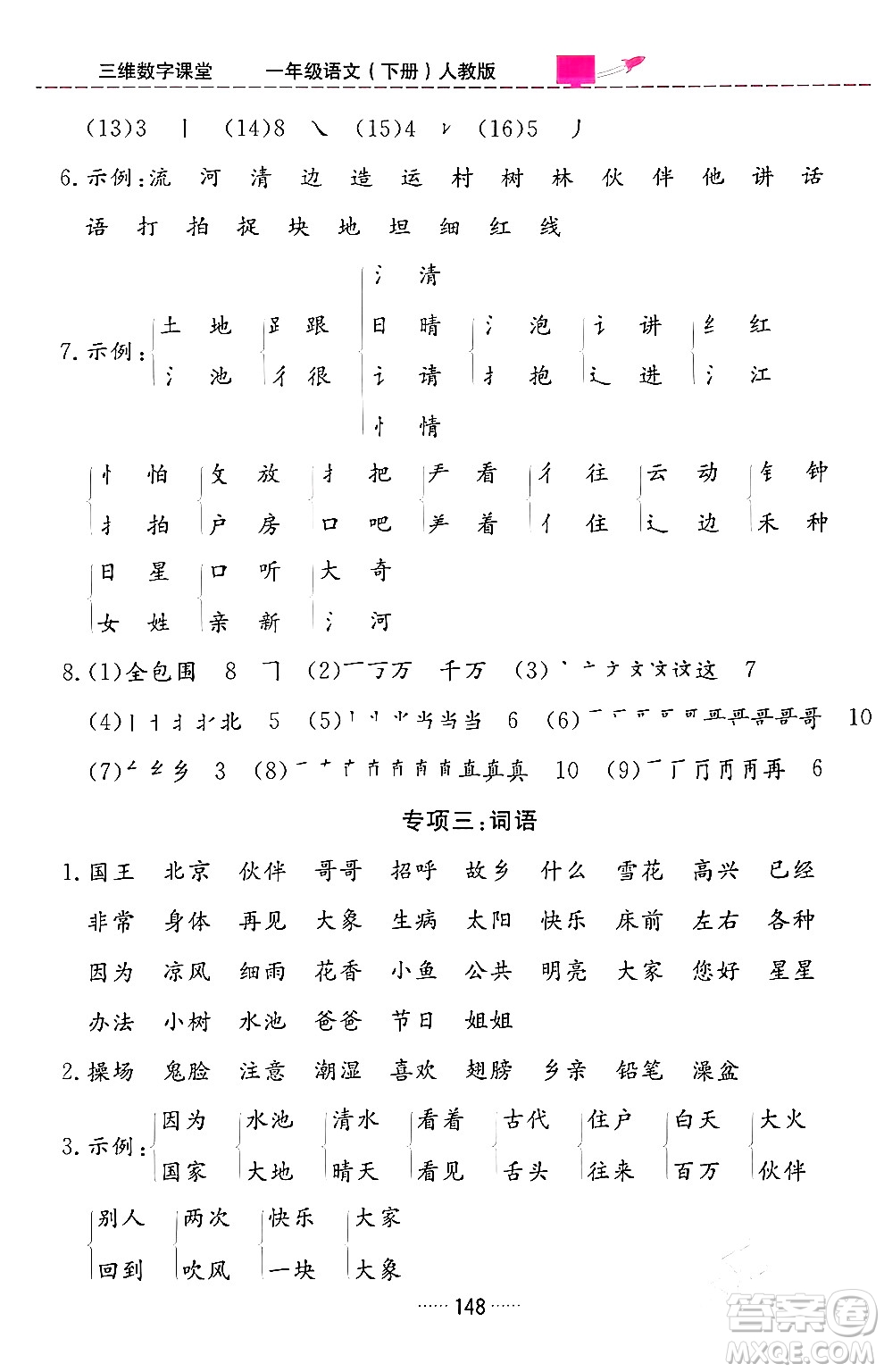 吉林教育出版社2024年春三維數(shù)字課堂一年級(jí)語文下冊(cè)人教版答案