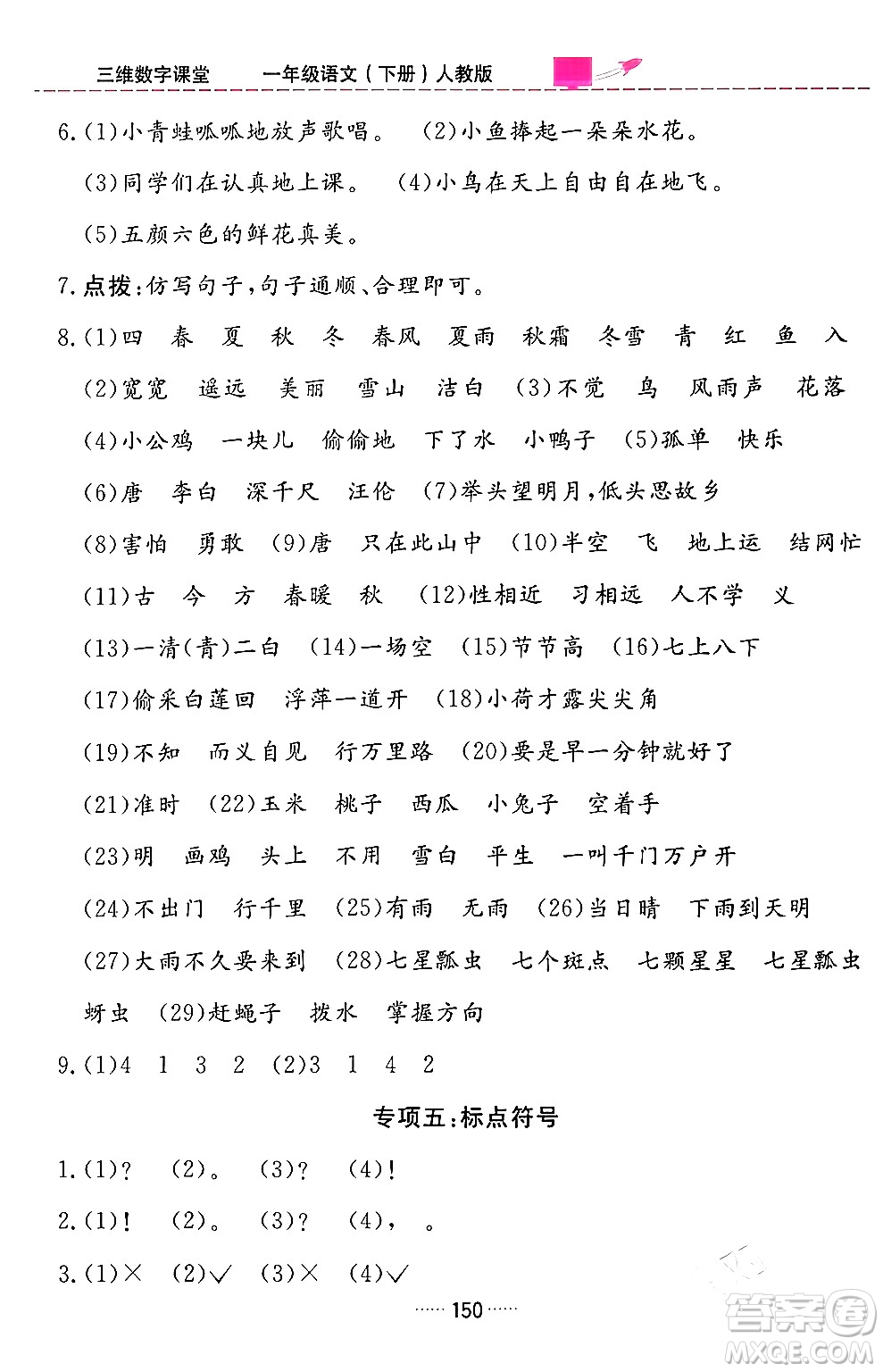 吉林教育出版社2024年春三維數(shù)字課堂一年級(jí)語文下冊(cè)人教版答案