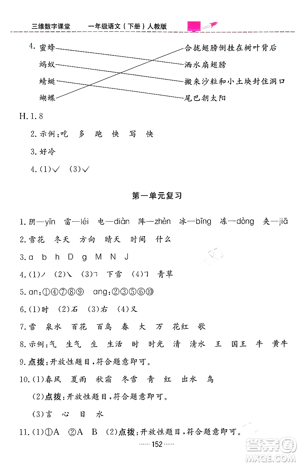 吉林教育出版社2024年春三維數(shù)字課堂一年級(jí)語文下冊(cè)人教版答案
